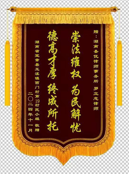 当事人赠送锦旗
