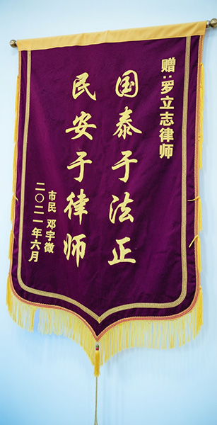 当事人赠送锦旗