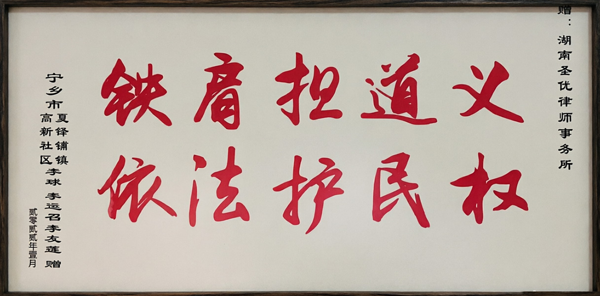 当事人赠送锦旗