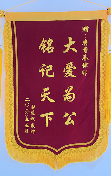 当事人赠送锦旗