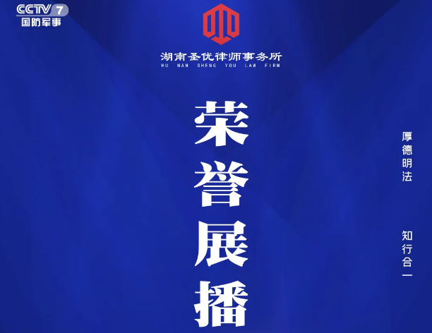恭喜“圣优律师事务所”品牌荣登CCTV-7国防军事频道进行展播！